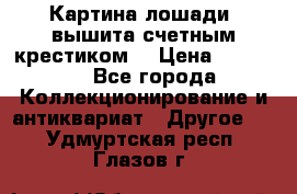 Картина лошади (вышита счетным крестиком) › Цена ­ 33 000 - Все города Коллекционирование и антиквариат » Другое   . Удмуртская респ.,Глазов г.